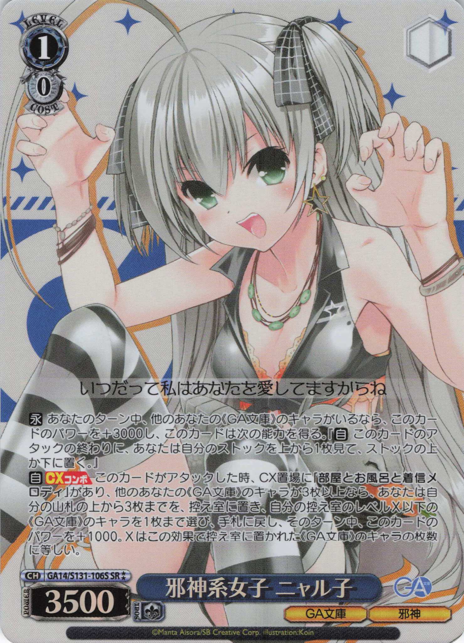 邪神系女子 ニャル子(SR)(GA14/S131-106S)